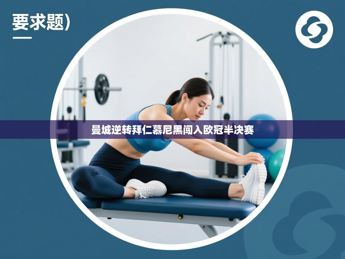 开运体育入口-曼城逆转拜仁慕尼黑闯入欧冠半决赛  第1张