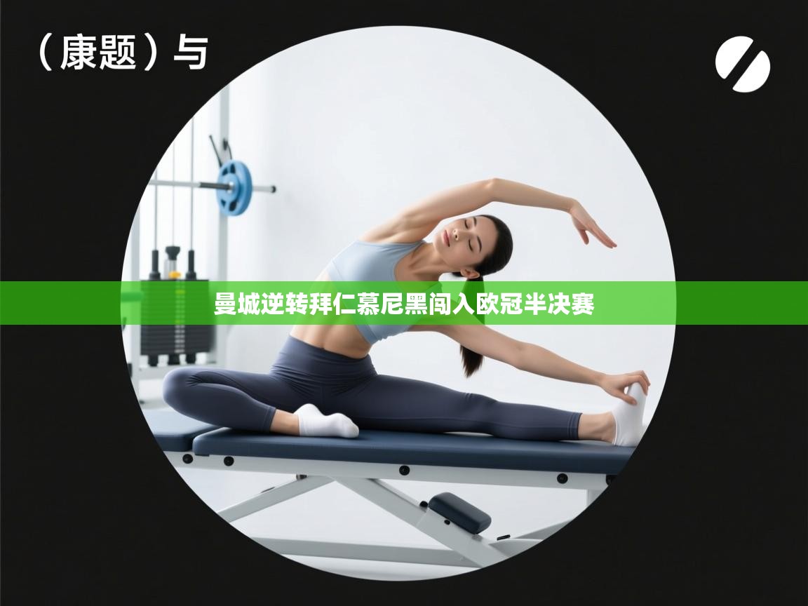 开运体育入口-曼城逆转拜仁慕尼黑闯入欧冠半决赛  第3张