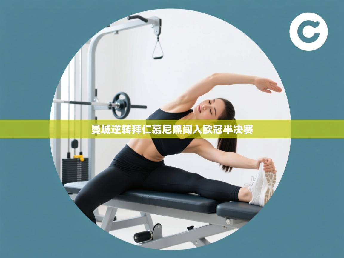 开运体育入口-曼城逆转拜仁慕尼黑闯入欧冠半决赛  第2张