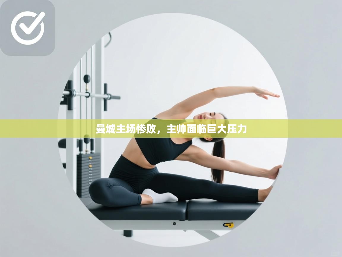 开云体育入口客服-曼城主场惨败，主帅面临巨大压力