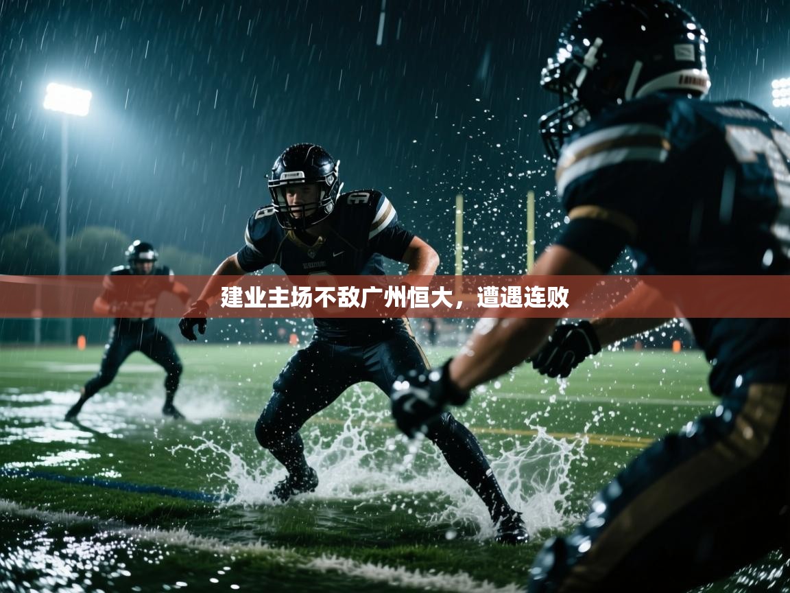 开云体育在线网址-建业主场不敌广州恒大，遭遇连败