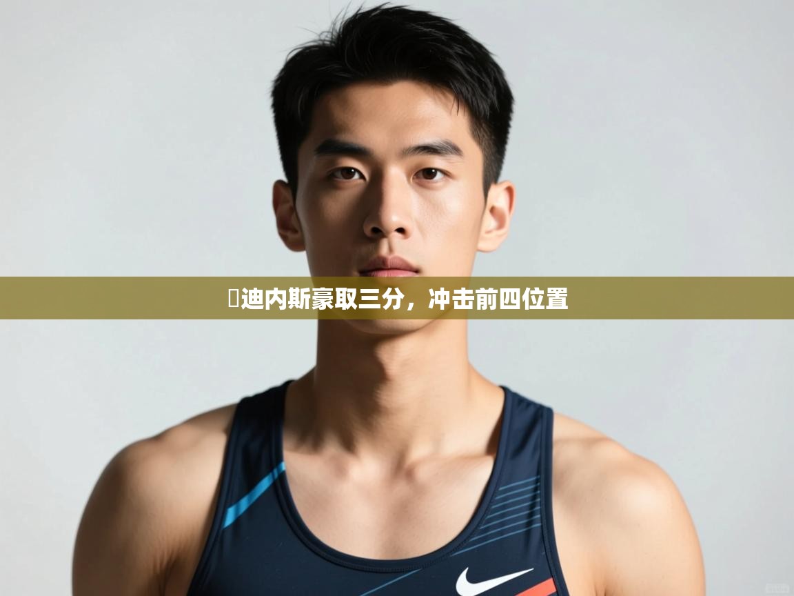 开云体育在线入口-烏迪内斯豪取三分，冲击前四位置