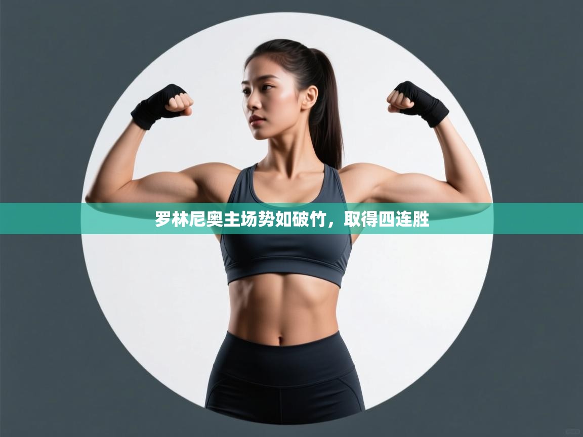 开云体育赛事比分直播-罗林尼奥主场势如破竹，取得四连胜