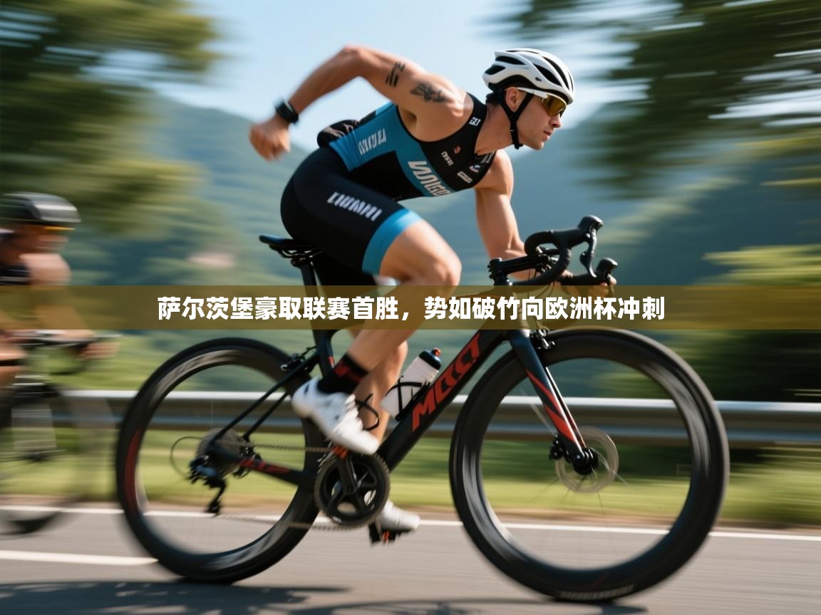 开云体育入口邀请码-萨尔茨堡豪取联赛首胜，势如破竹向欧洲杯冲刺