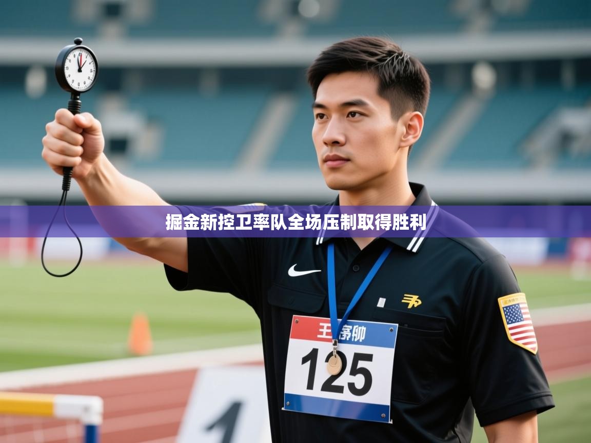 开云体育入口网址-掘金新控卫率队全场压制取得胜利 第1张