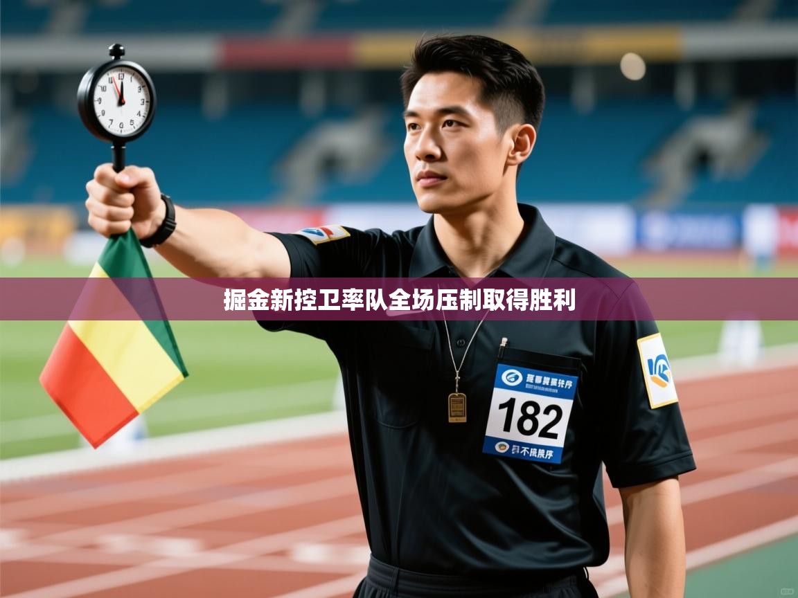 开云体育入口网址-掘金新控卫率队全场压制取得胜利 第3张