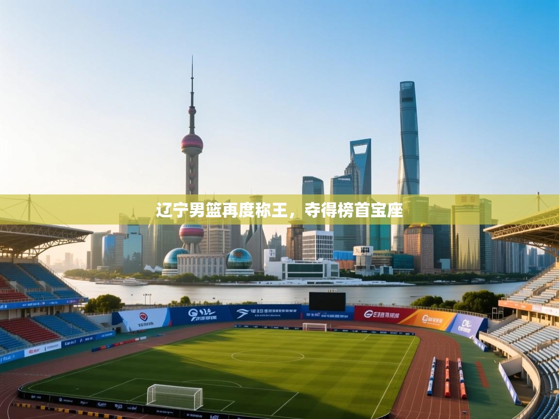 -辽宁男篮再度称王,夺得榜首宝座 第1张