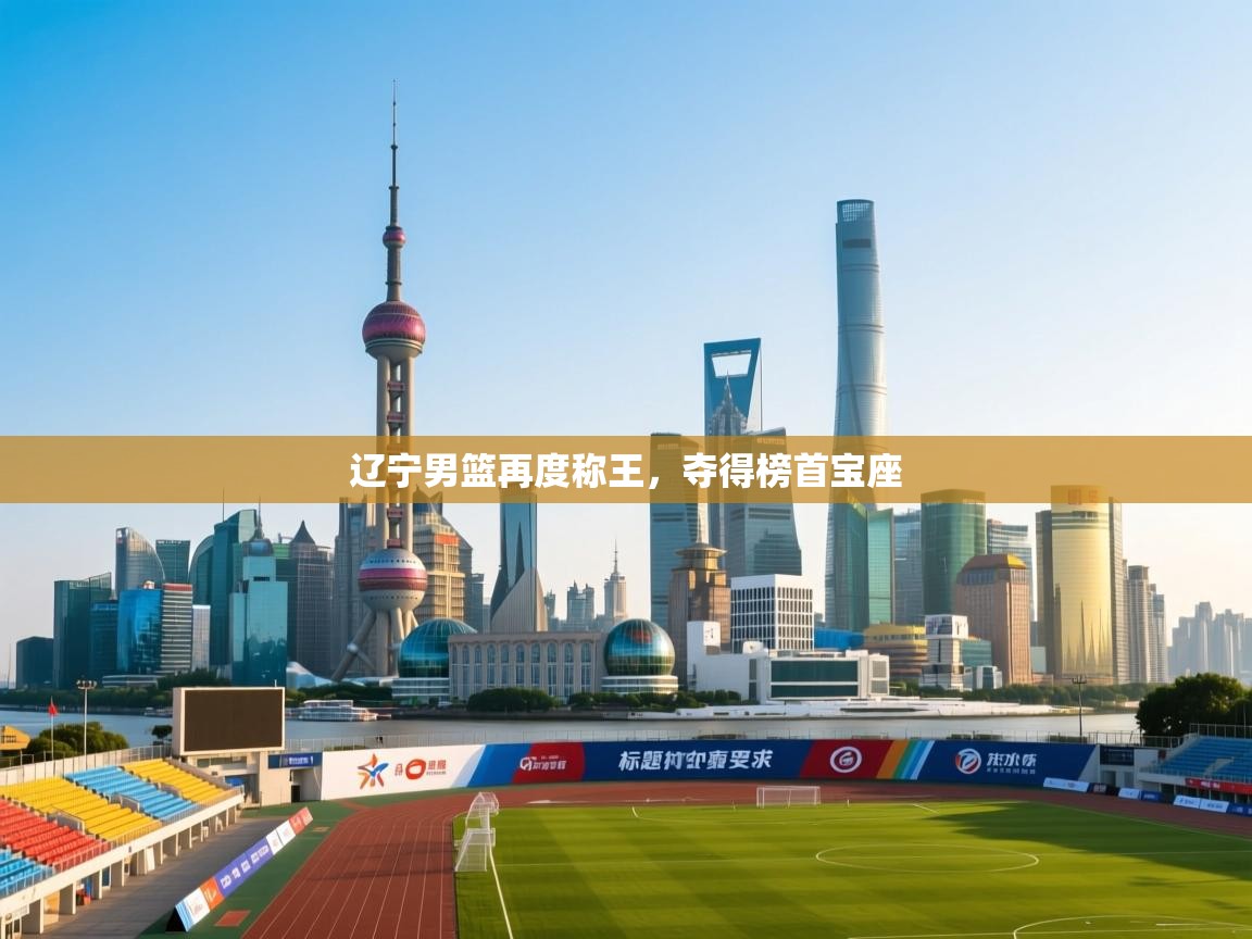 -辽宁男篮再度称王,夺得榜首宝座 第3张