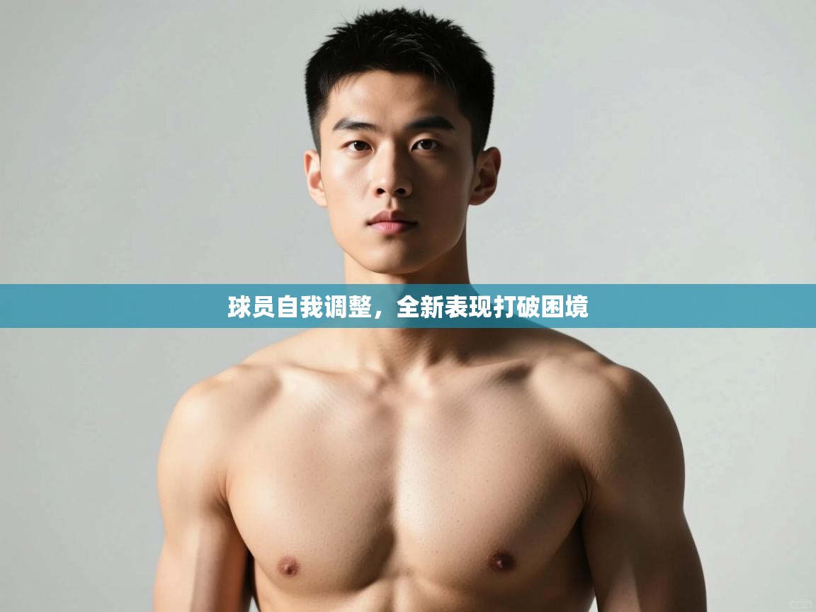 云开体育app登录入口-球员自我调整,全新表现打破困境 第2张