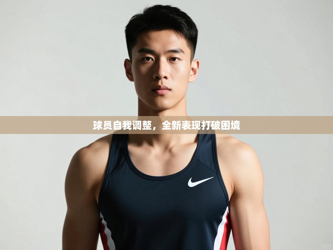 云开体育app登录入口-球员自我调整,全新表现打破困境 第4张