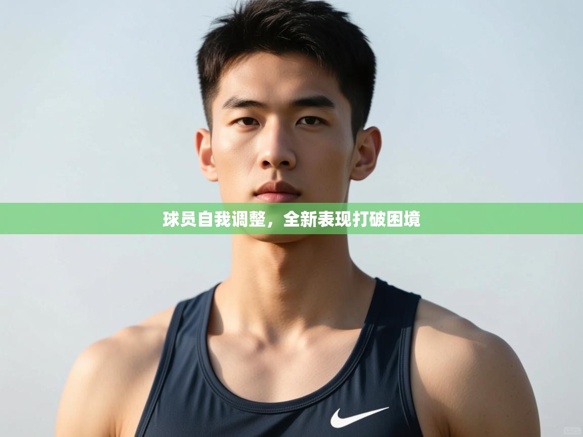 云开体育app登录入口-球员自我调整,全新表现打破困境 第3张