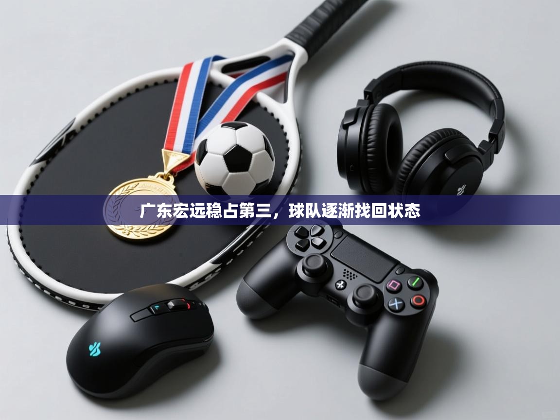 开云kaiyun体育app入口下载官网-广东宏远稳占第三,球队逐渐找回状态 第3张