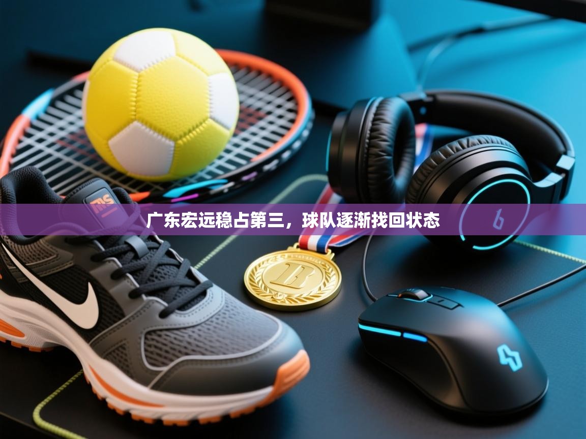 开云kaiyun体育app入口下载官网-广东宏远稳占第三,球队逐渐找回状态 第4张