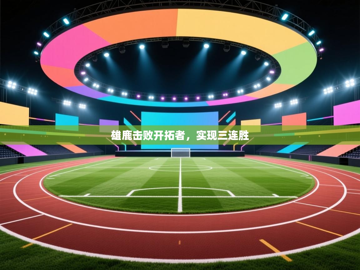 开运体育-雄鹿击败开拓者，实现三连胜  第2张