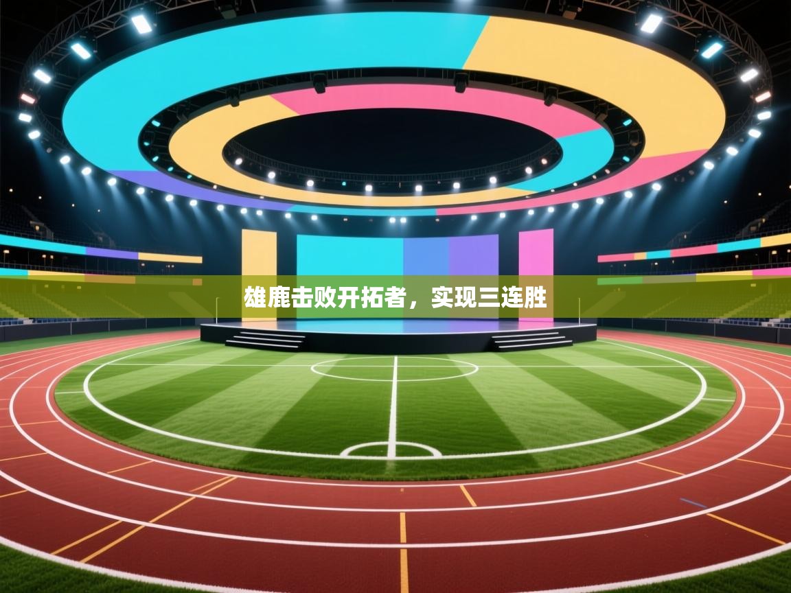 开运体育-雄鹿击败开拓者，实现三连胜  第3张