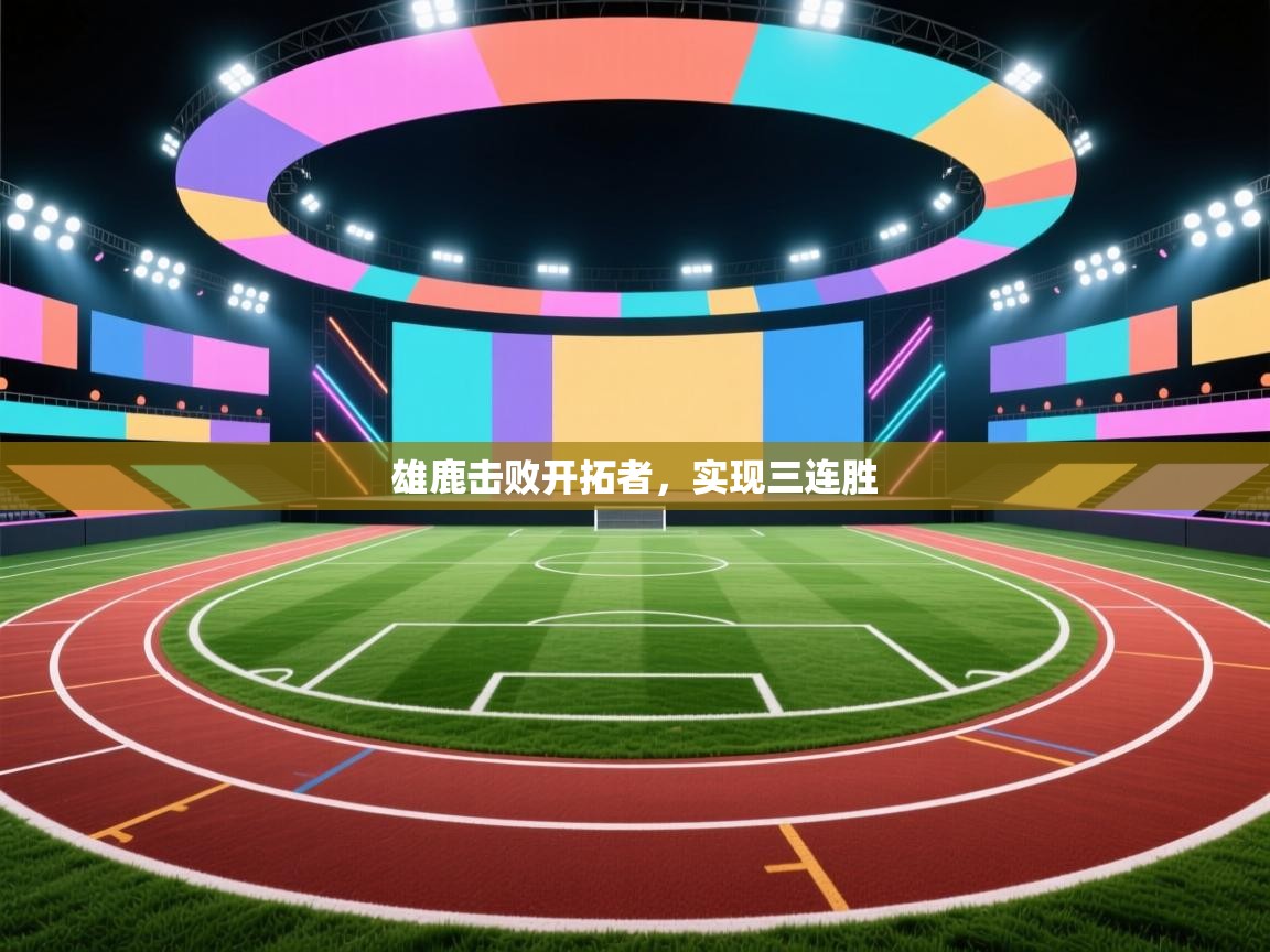 开运体育-雄鹿击败开拓者，实现三连胜  第4张