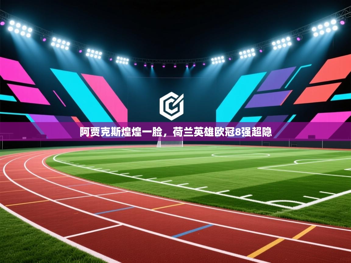 -阿贾克斯煌煌一脸,荷兰英雄欧冠8强超隐 第4张