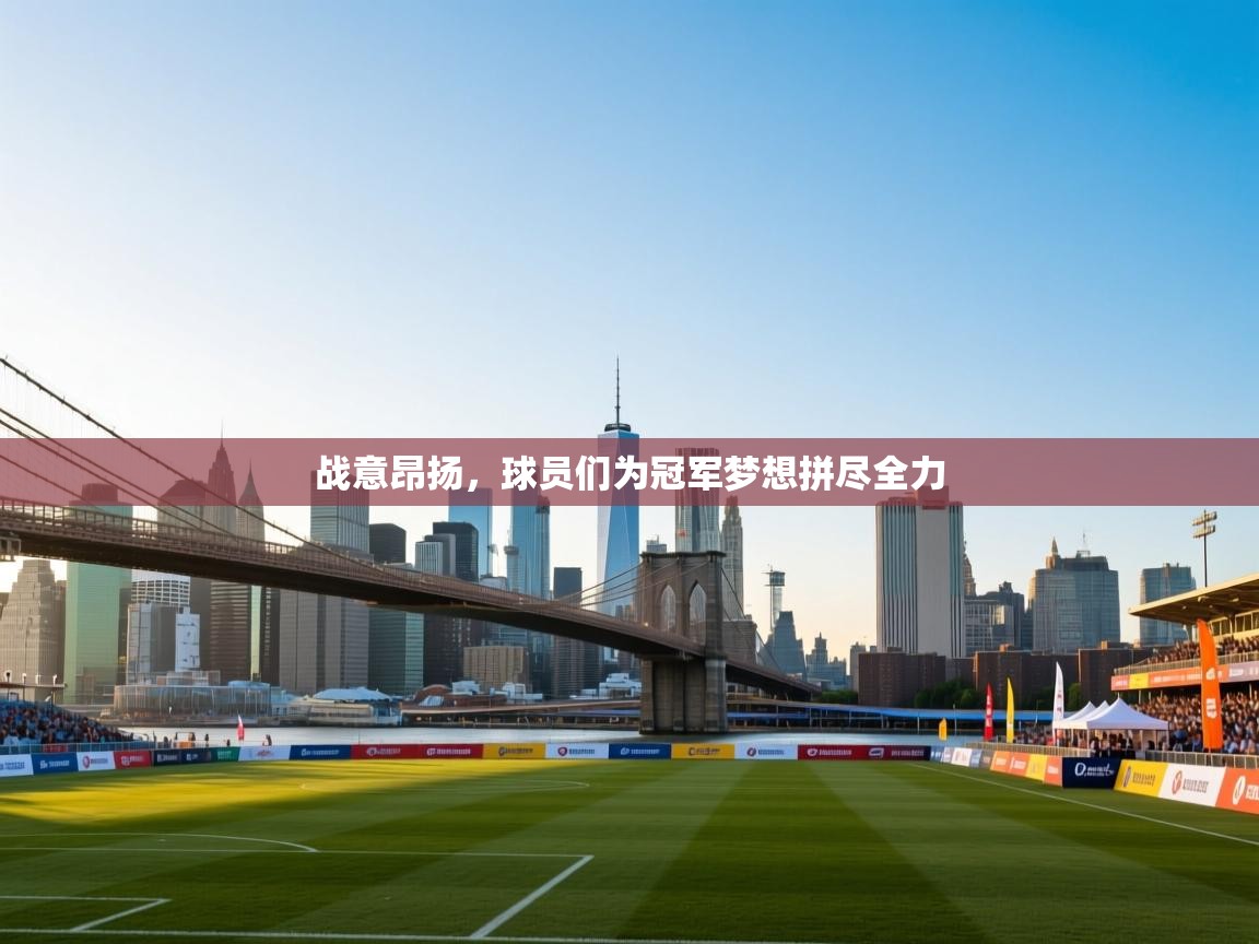 开云体育直播-战意昂扬,球员们为冠军梦想拼尽全力 第2张