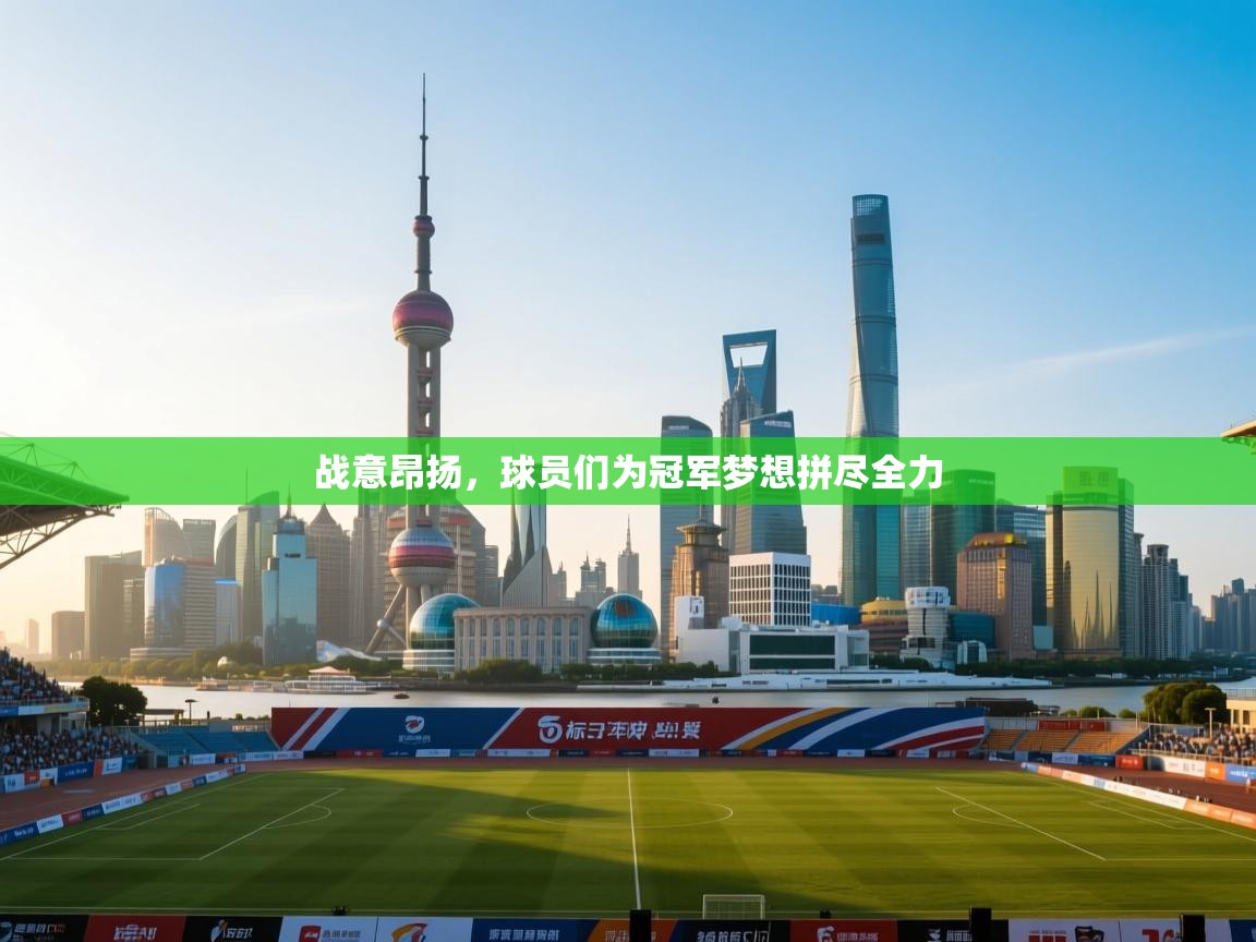 开云体育直播-战意昂扬,球员们为冠军梦想拼尽全力 第3张