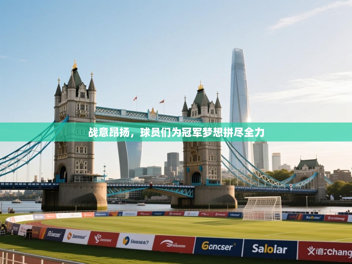 开云体育直播-战意昂扬,球员们为冠军梦想拼尽全力 第4张