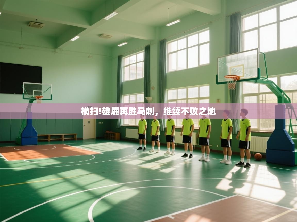 开云体育iOS安装教程-横扫!雄鹿再胜马刺,继续不败之地 第4张