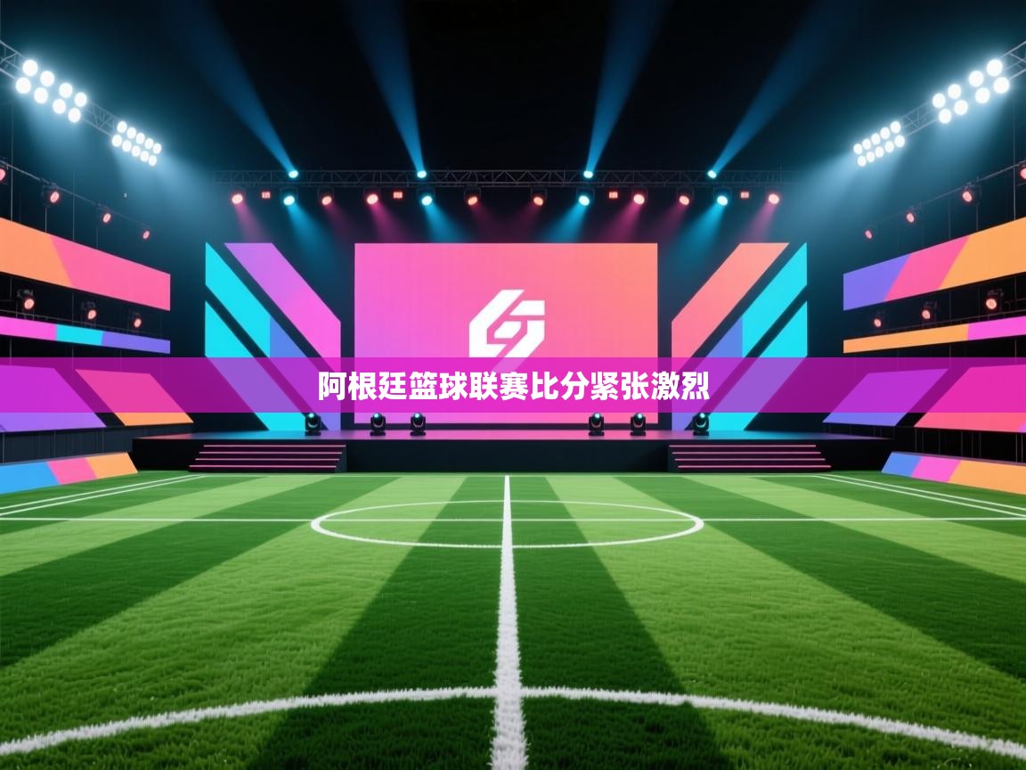 开云体育登录入口-阿根廷篮球联赛比分紧张激烈