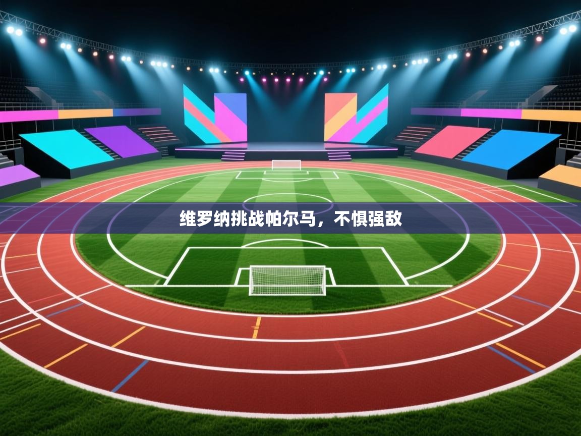 开云kaiyun体育app入口登录官网-维罗纳挑战帕尔马,不惧强敌 第3张