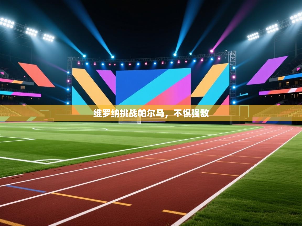 开云kaiyun体育app入口登录官网-维罗纳挑战帕尔马,不惧强敌 第2张