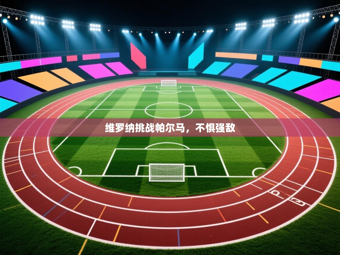 开云kaiyun体育app入口登录官网-维罗纳挑战帕尔马,不惧强敌 第4张