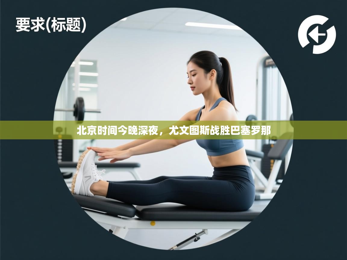 开运体育登录入口-北京时间今晚深夜,尤文图斯战胜巴塞罗那 第1张