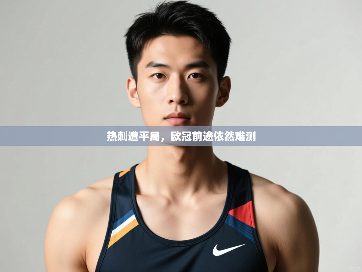 开云体育在线网址-热刺遭平局，欧冠前途依然难测