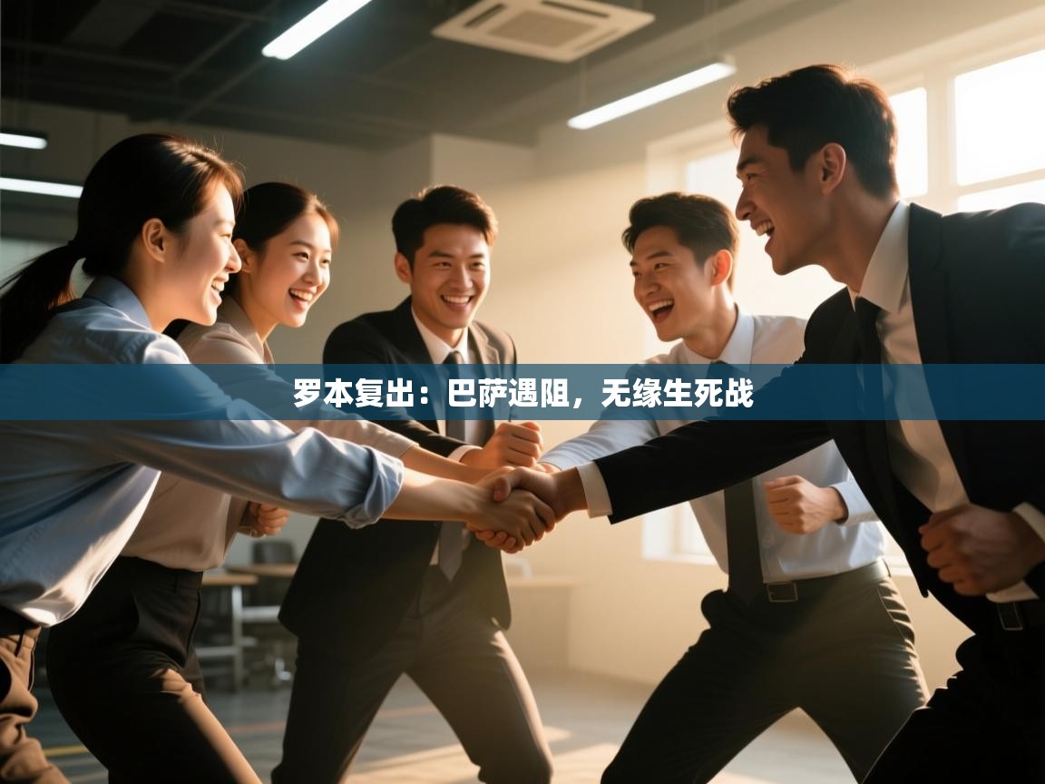 开云体育app下载安卓-罗本复出:巴萨遇阻,无缘生死战 第1张