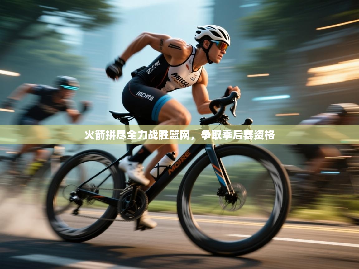 开云体育入口下载-火箭拼尽全力战胜篮网，争取季后赛资格  第1张