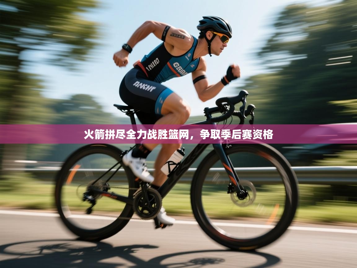 开云体育入口下载-火箭拼尽全力战胜篮网，争取季后赛资格  第2张