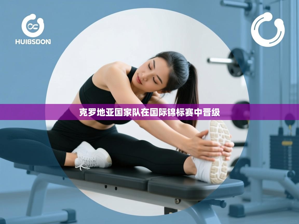 开云体育绑定手机指南-克罗地亚国家队在国际锦标赛中晋级 第2张