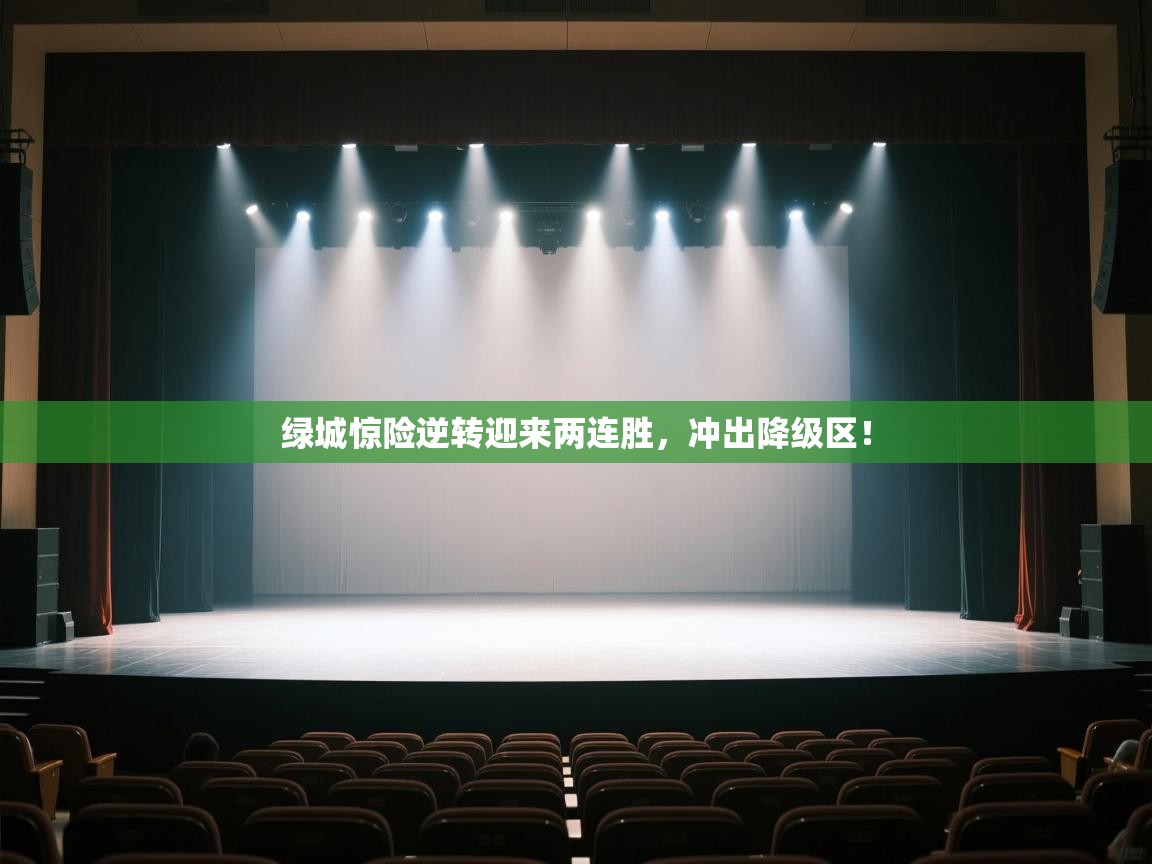 开云数据-绿城惊险逆转迎来两连胜，冲出降级区！