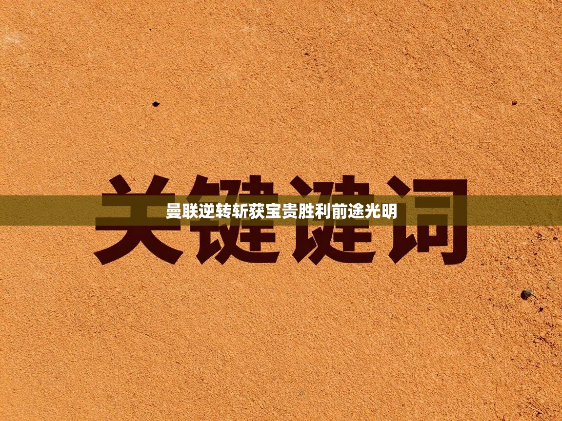 开云体育入口网址-曼联逆转斩获宝贵胜利前途光明  第1张