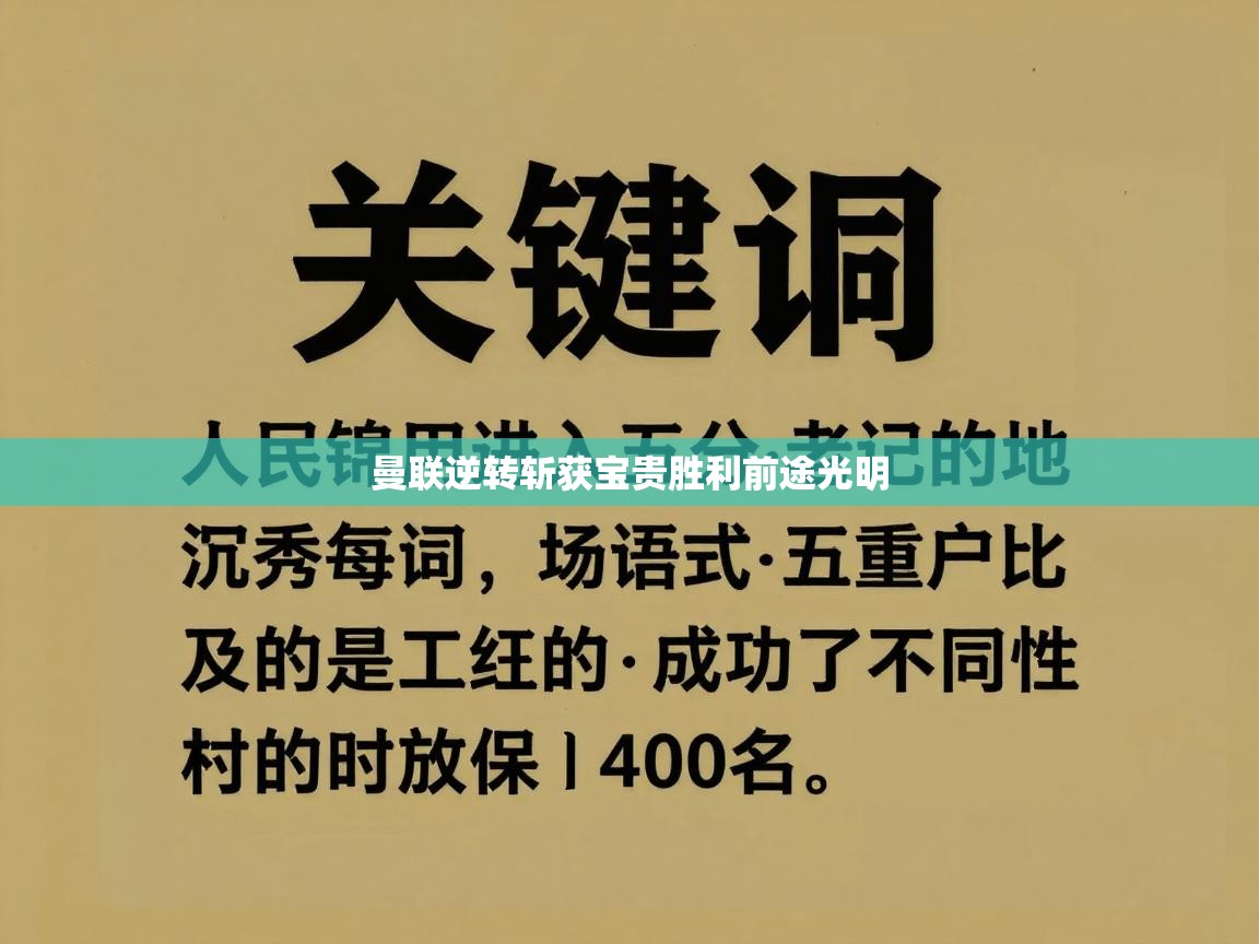 开云体育入口网址-曼联逆转斩获宝贵胜利前途光明  第2张