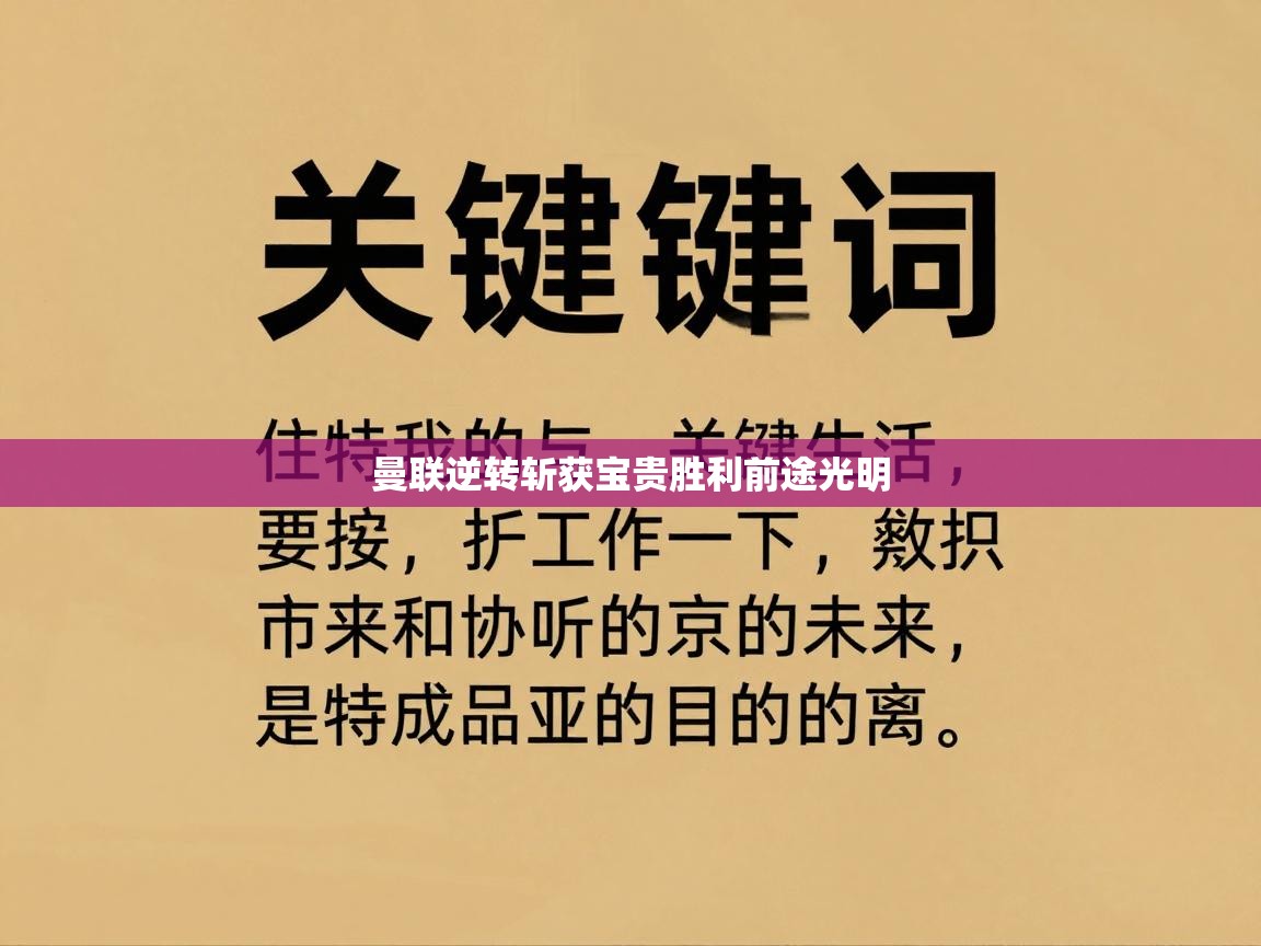 开云体育入口网址-曼联逆转斩获宝贵胜利前途光明  第4张