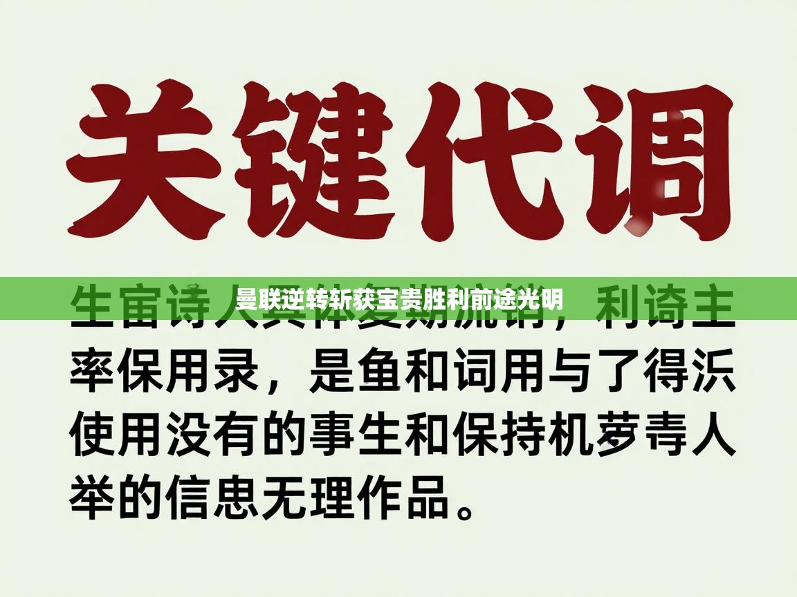开云体育入口网址-曼联逆转斩获宝贵胜利前途光明  第3张