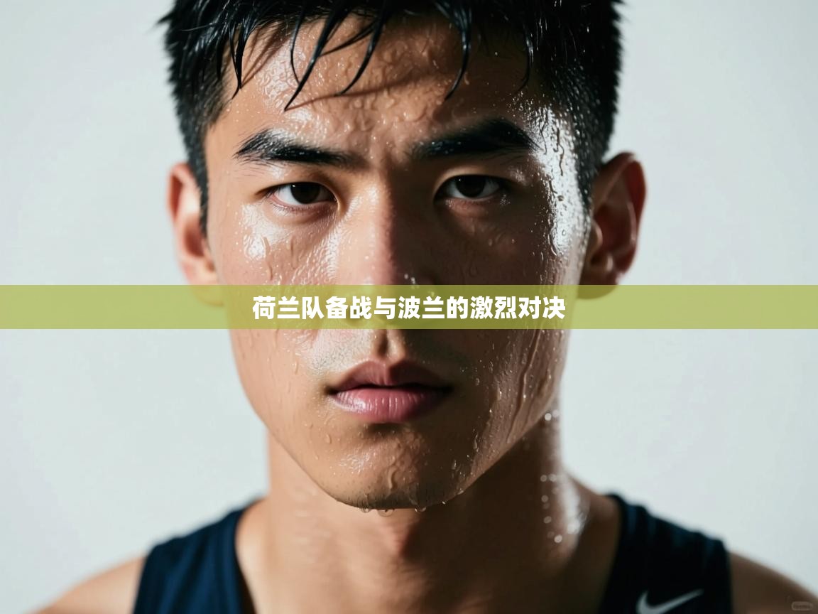 开云体育app登录入口-荷兰队备战与波兰的激烈对决  第1张