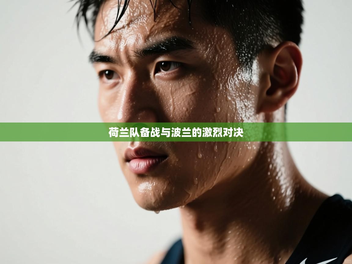 开云体育app登录入口-荷兰队备战与波兰的激烈对决  第2张