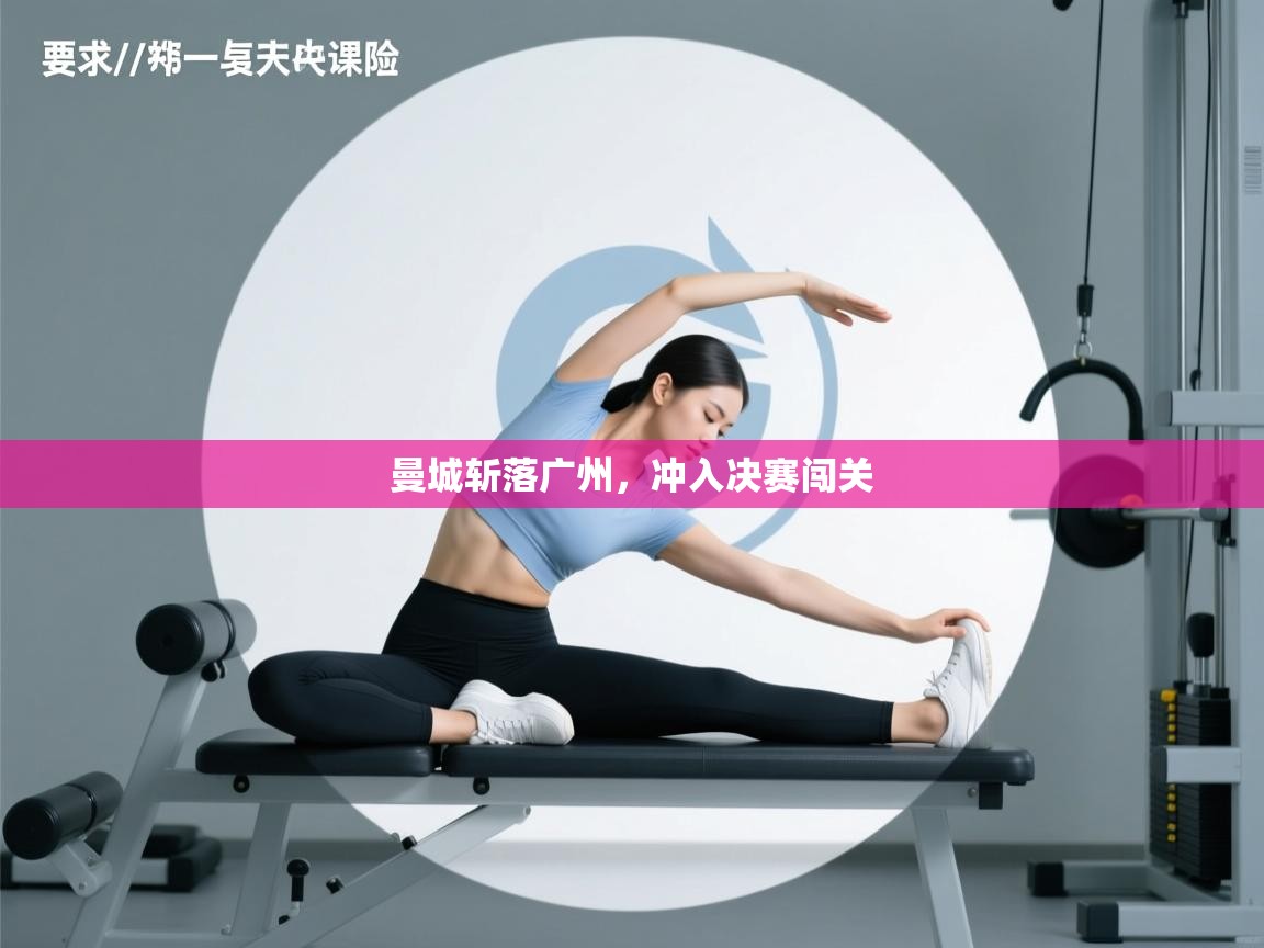 云开体育官网入口-曼城斩落广州，冲入决赛闯关  第2张