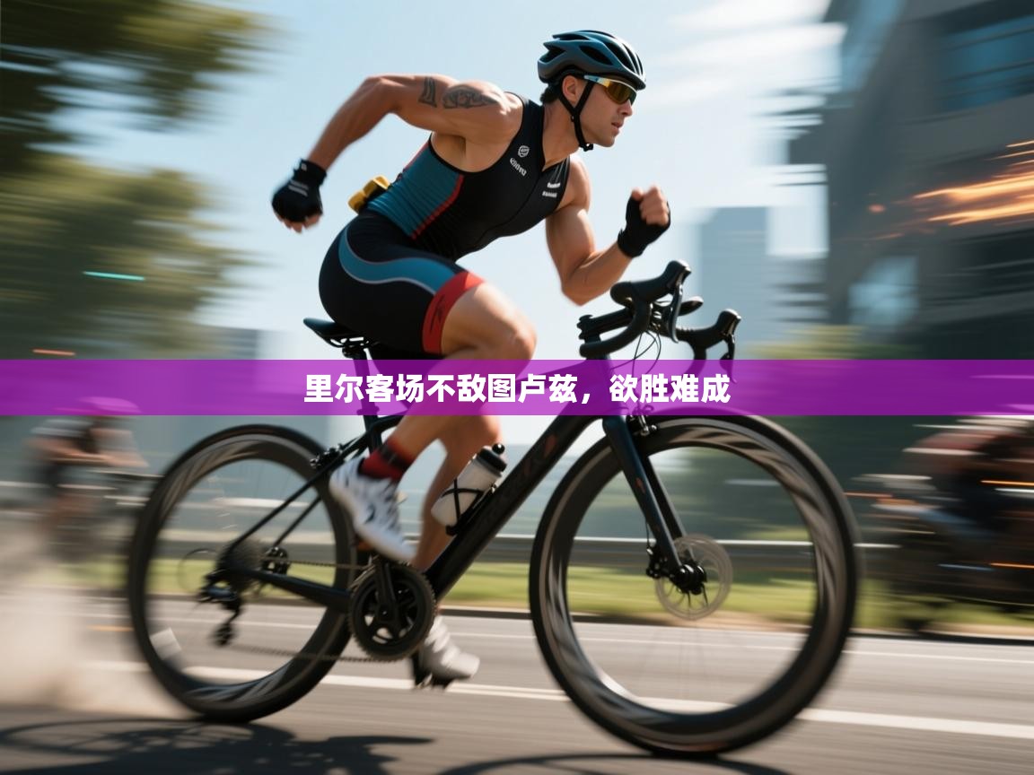 开云客服-里尔客场不敌图卢兹,欲胜难成 第4张