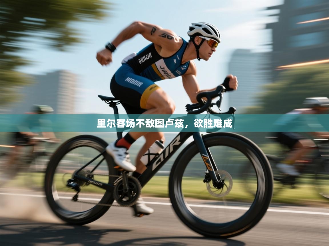 开云客服-里尔客场不敌图卢兹,欲胜难成 第3张