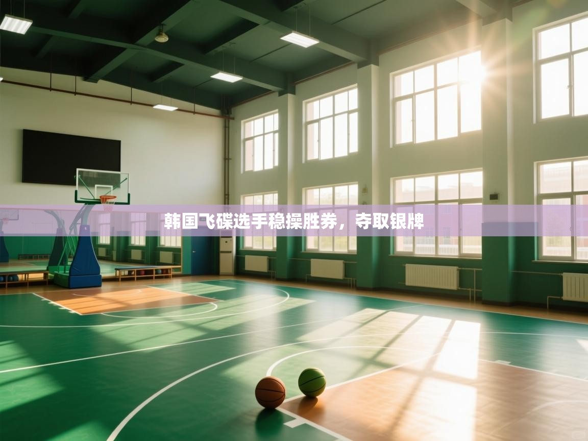 开云体育账号申诉通道-韩国飞碟选手稳操胜券,夺取银牌 第1张