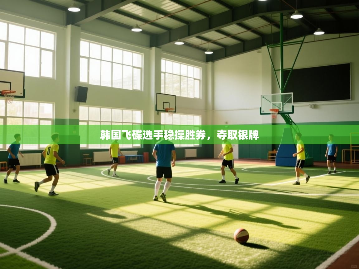 开云体育账号申诉通道-韩国飞碟选手稳操胜券,夺取银牌 第2张