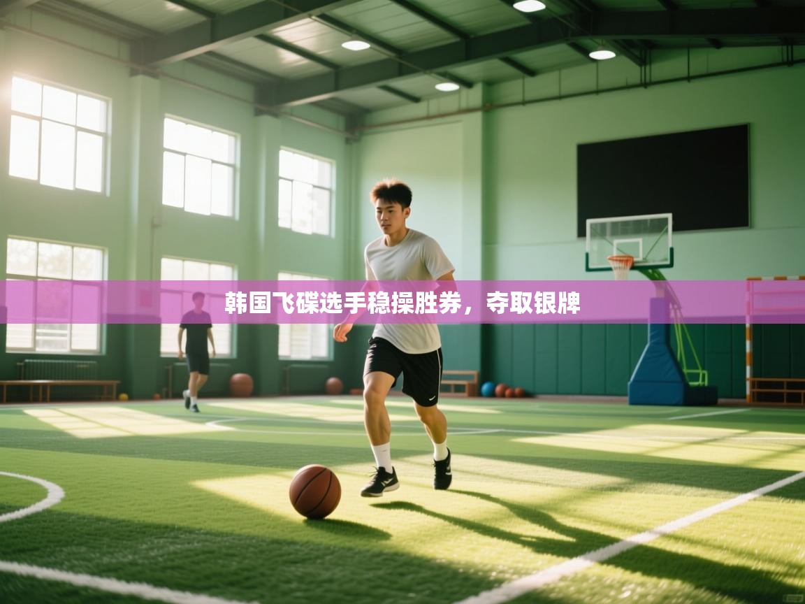 开云体育账号申诉通道-韩国飞碟选手稳操胜券,夺取银牌 第3张