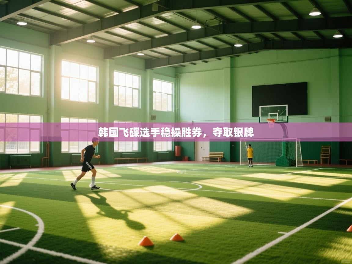 开云体育账号申诉通道-韩国飞碟选手稳操胜券,夺取银牌 第4张