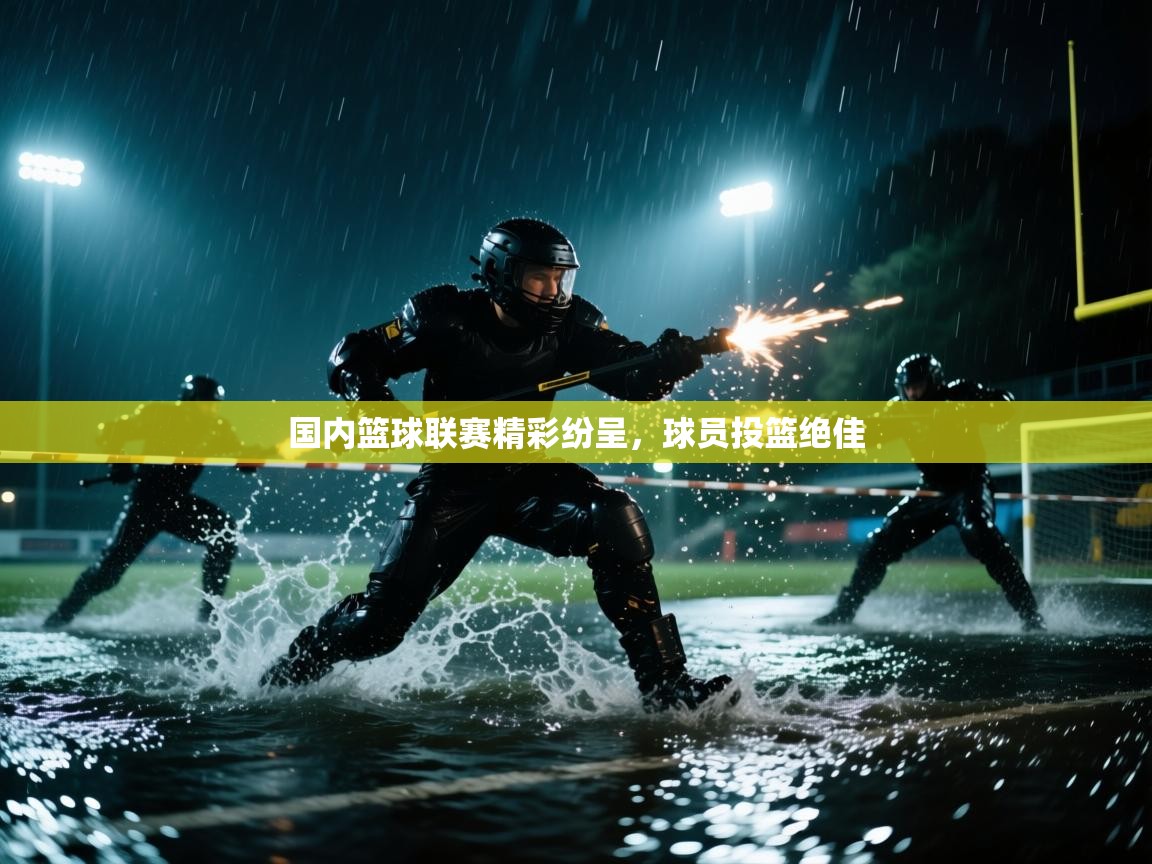 云开体育app官网入口-国内篮球联赛精彩纷呈，球员投篮绝佳  第2张